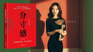 如何掌握社交中的分寸感？让人际关系更舒适的3个技巧！？｜有声书 audiobook