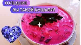 БЕЛОРУССКИЙ РЕЦЕПТ ОКРОШКИ. ХАЛАДНIК! Okroshka!