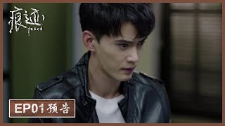 【精彩抢先看】《痕迹  Trace》 第01集预告——清洁工发现割喉女尸  与无头女尸案有何联系