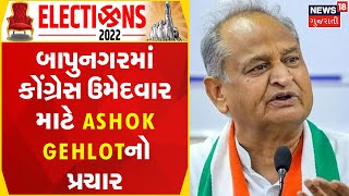 Gujarat Election 2022 News | રાજસ્થાન મોડેલ ગુજરાતમાં લાગુ કરાશે: Ashok Gehlot | Gujarat News