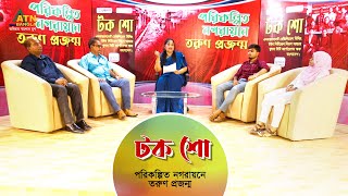 পরিকল্পিত নগরায়নে তরুণ প্রজন্ম | টক শো | ATN Bangla Talk Show