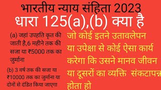 धारा(BNS) 125(a),(b) क्या है dhara 125(a),(b) kya h, भारतीय नया संहिता 2023 bhartiy nyay sahita 2023