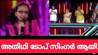 അതിഥിയെ ടോപ് സിംഗർ ആയി പ്രേക്യപിച്ചു🔥🔥 |Top Singer Season3