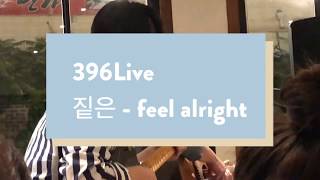 396라이브 짙은-feel alright