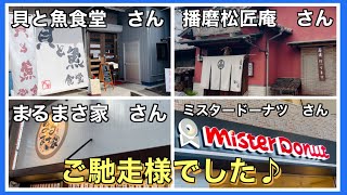 ・貝と魚食堂さん　・播磨松匠庵さん・まるまさ家さん　・ミスタードーナツさん　・姫路　・グルメ　ご馳走様でした♪