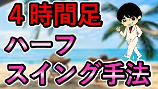 兼業トレーダーにオススメ☆シンプル4時間足ハーフスイング手法☆