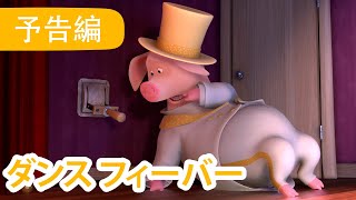 9月22日配信！ 💥 マーシャとくま 👱‍♀️🐻 ダンス フィーバー 🎭🩰 子供向けアニメ 🎬 予告編