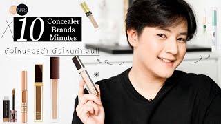 ✨รวมรีวิว 10 Concealer จาก 10 แบรนด์ ใน 10 นาที : ตัวไหนควรตำ ตัวไหนควรกำเงินไว้ 🔥