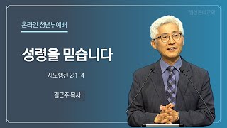 7월 25일 주일 청년부예배 설교 일산은혜교회