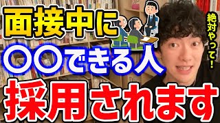 【DaiGo】※一生使える知識※面接中に〇〇ができる人は頭がよく見られるので、採用率も大きく変わってくるみたいです！【切り抜き】