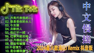 Chinese 2024最火歌曲dj - 最好的音乐Chinese DJ【無廣告】2024抖音最最最火🔥Chinese Dj Remix 2024🔥2024最火歌曲DJ Remix 抖音版