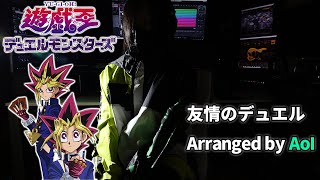 友情のデュエル　ロックアレンジ