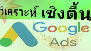 ดูข้อมูลเชิงลึก แคมเปญ Google Ads