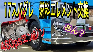 17スパグレ460psエンジンの燃料エレメント交換⁉︎同じなのに同じでない