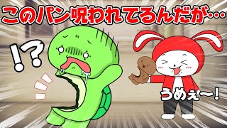 【コント】食べるたび本人も消えてく呪いのパンｗｗｗ　(マイッキー声真似・まいぜん・maizen・アニメ）