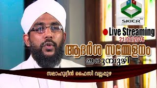 ആദര്‍ശ സമ്മേളനം | ഇരുമ്പുഴി | സലാഹുദ്ധീന്‍ ഫൈസി വല്ലപ്പുഴ | 21/07/2016 Live Streaming