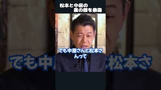 【ホリエモン】松本人志と中居正広の裏の顔を暴露　♯shorts 【 長谷川豊 堀江貴文 切り抜き SMAP 日枝久 フジテレビ 】