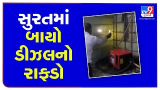 Bio diesel scam busted in Puna area, Surat | Tv9GUjaratiNews