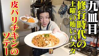 修行時代の土曜日の賄いパスタと鶏モモの皮パリソテー【9皿目】【賄いシリーズ】