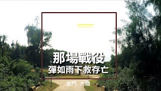 大膽島 金門景點推薦 那場戰役 彈如雨下救存亡 - 人情系列