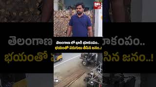 Earthquake in Telangana | తెలంగాణ లో భారీ భూకంపం.. భయంతో పరుగులు తీసిన జనం..! | BIG TV