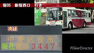 【旧車内放送】関東バス　宿05　野方→新宿西口　2007年