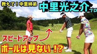 【ゴルフレッスン】ぼんやりショットで飛距離アップ！ドライバーはボールを見ない！？～③中里光之介プロにドライバーショットについてレッスンしてもらいました～