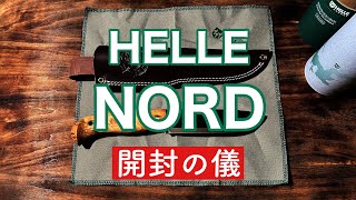 【ヘレナイフ】ノルド　開封\u0026ディディガルガルとの比較