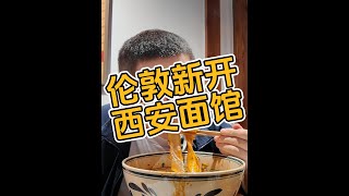 伦敦新开西安面馆