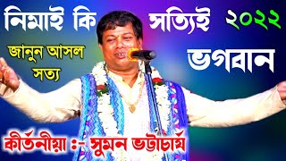 এই বছরের সর্ব শ্রেষ্ঠ কীর্তন সুমন ভট্টাচার্য 2022! নিমাই কি সত্যিই ভগবান ?[suman bhattacharya kirtan