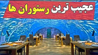 عجیب ترین رستوران های جهان