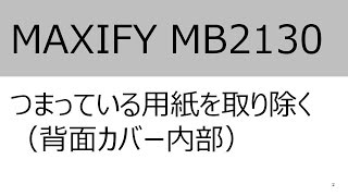 つまっている用紙を取り除く（背面カバー内部）（MB2130）【キヤノン公式】