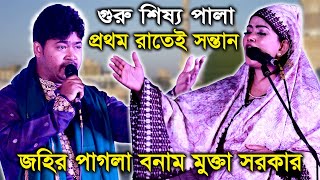 জহির পাগলা খু/নি /দেখুন কিভাবে/গুরু শিস্য পালা/জহির পাগলা বনাম মুক্তা সরকার