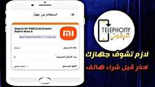 شرح تطبيق تليفوني لازم تعمل الخطوات دي قبل شراء هاتف جديد | استعلم عن هاتفك بسرعه