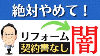 リフォーム契約書なしは建設業法違反です！