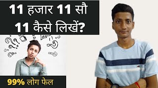 How to Write 11 Thousand 11 Hundred 11 in Number || 11 हजार 11 सौ 11 कैसे लिखें? || Maths Tricks