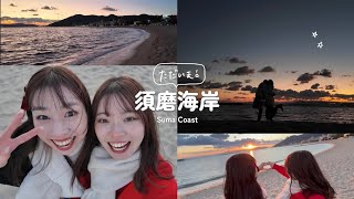 【Vlog】思い出の須磨海岸で永遠の愛を誓う💒💍