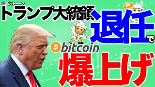 トランプ大統領退任でビットコインが爆上げする【2021年1月10日】BTC、ビットコイン、相場分析、XRP、リップル、仮想通貨、暗号資産、爆上げ、暴落、NYダウ、日経平均、株価