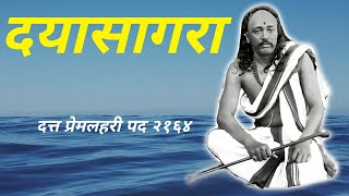 दयासागरा पडलो चरणी | पंत महाराज बाळेकुंद्री भजन | दत्त प्रेमलहरी पद २१६४ | Datta Premlahari pad 2164