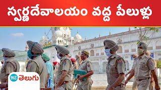 Golden Temple | స్వర్ణ దేవాలయం వద్ద మరోసారి పేలుళ్లు.. కారకులెవరు?