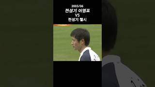 전성기 첼시를 틀어막은 이영표 ㄷㄷㄷ