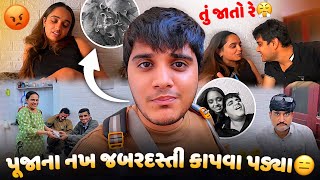 પૂજાના નખ જબરદસ્તી કેમ કાપવા પડ્યા! મમ્મી પપ્પા મહાકુંભમાં જાય છે! 😍 - aditya goswami