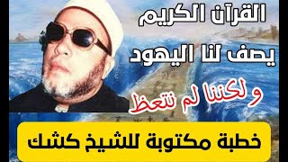 القرآن يوصف لنا اليهود لكننا لم نهتم فكانت النتيجة..! خطبة الشيخ كشك مكتوبة