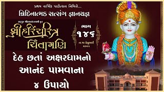 Shree HariCharitra Chintamani Katha - 146 | 19 Feb 2025 | Ishwarcharandasjiswami - Kundaldham