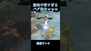 またしても意味不明すぎるバグの発生ｗｗｗ【APEX】#shorts