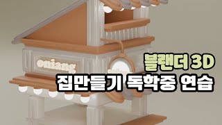 Blender 3d 집만들기 연습중 블랜더 독학중