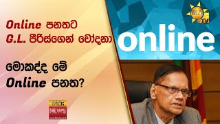 Online පනතට G.L. පීරිස්ගෙන් චෝදනා - මොකද්ද මේ Online පනත? - Hiru News