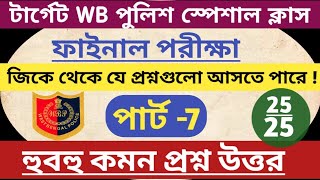 টার্গেট WB পুলিশ কনস্টেবল জিকে প্রস্তুতি পার্ট-7|| হুবহু কমন আসবে এখান থেকে||Bengali study guide||