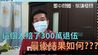 「陸軍官校畢業，為什麼一年後就辦理退伍，他最後事業成功了嗎??｜1月22日0900時直播｜國軍搞什麼｜