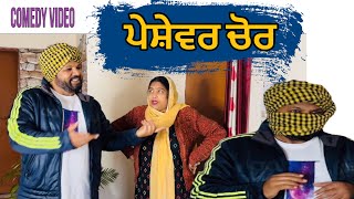 Peshewar chor….Punjabi comedy short movie